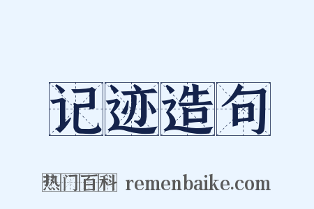记迹造句是什么意思的图片